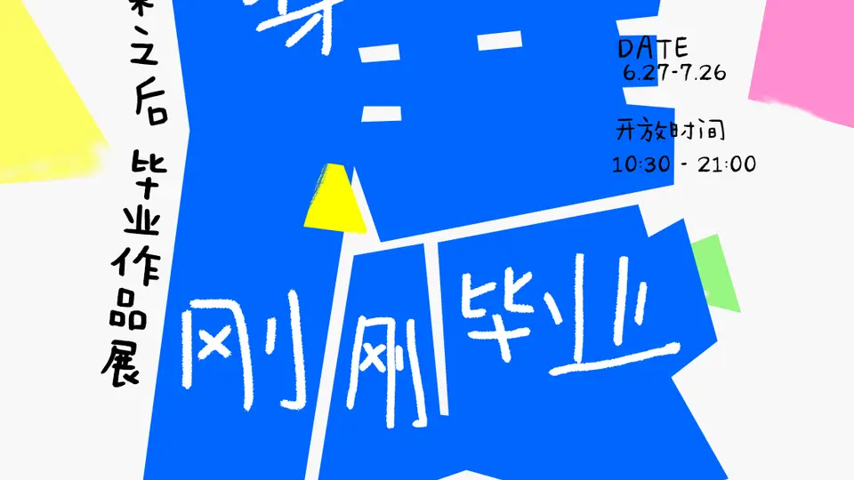 知乎毕业季线下展落地THE BOX朝外：聚焦AI时代毕业生的艺术与自我