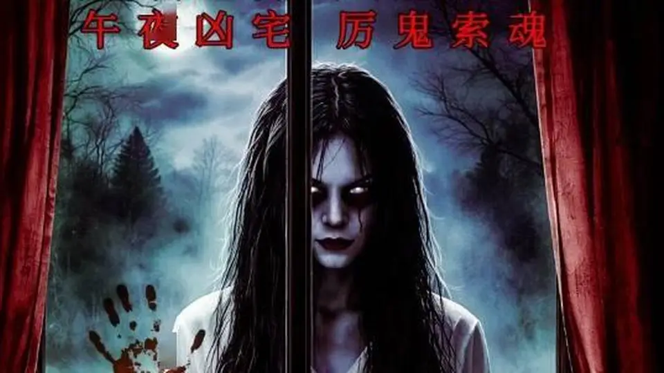 无血腥却更窒息！惊悚电影《夜半怪影》7月10日 恐怖将映！