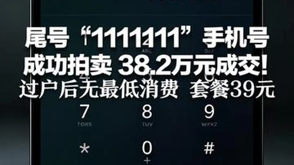 尾号“1111111”手机号 成功拍卖 38.2万元成交！ 归属地为四川绵阳，过户后无最低消费 套餐39元