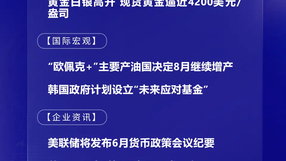 7月6日国际晨讯｜“欧佩克+”主要产油国决定8月继续增产 市场静候美联储纪要本周发布