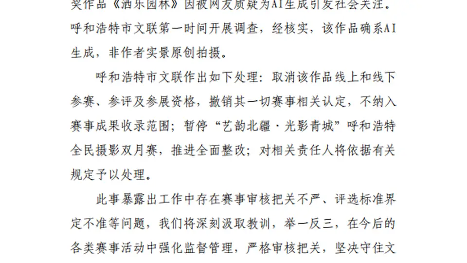 摄影比赛一等奖作品被质疑为AI生成，呼和浩特通报：该作品确系AI生成