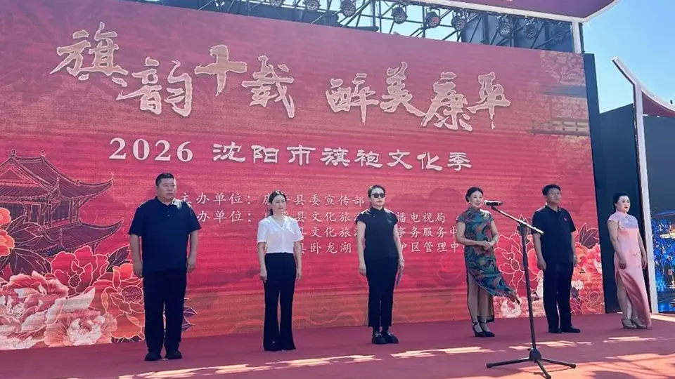 旗韵翩跹聚辽街 文旅新风润沈阳康平