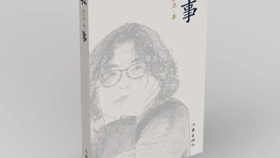 苏小卫谈《私事》：无数相遇与告别，构成一个人的故事