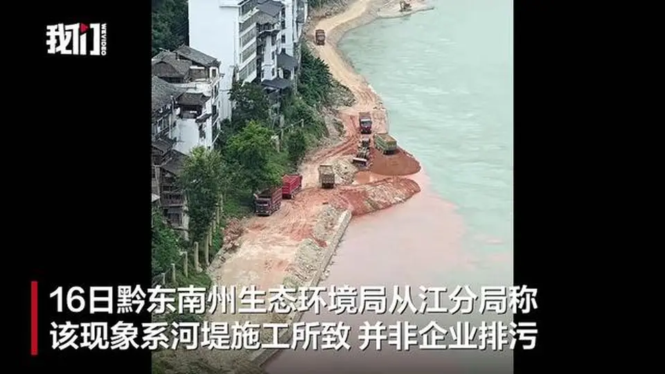 贵州从江县一江段“半江碧色半江红”，环保部门：河堤施工泥浆入江所致
