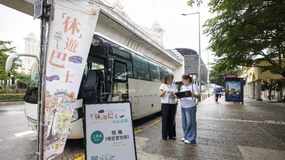 澳门7月17日起推出“休”游巴士，免费串联多个旅游景点