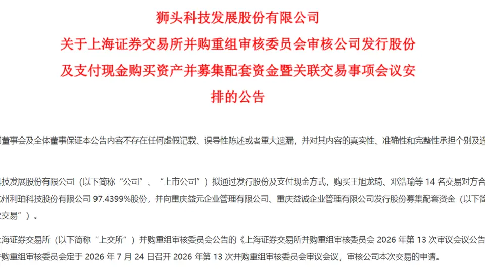 狮头股份重组将迎上会审核 收购进入关键阶段