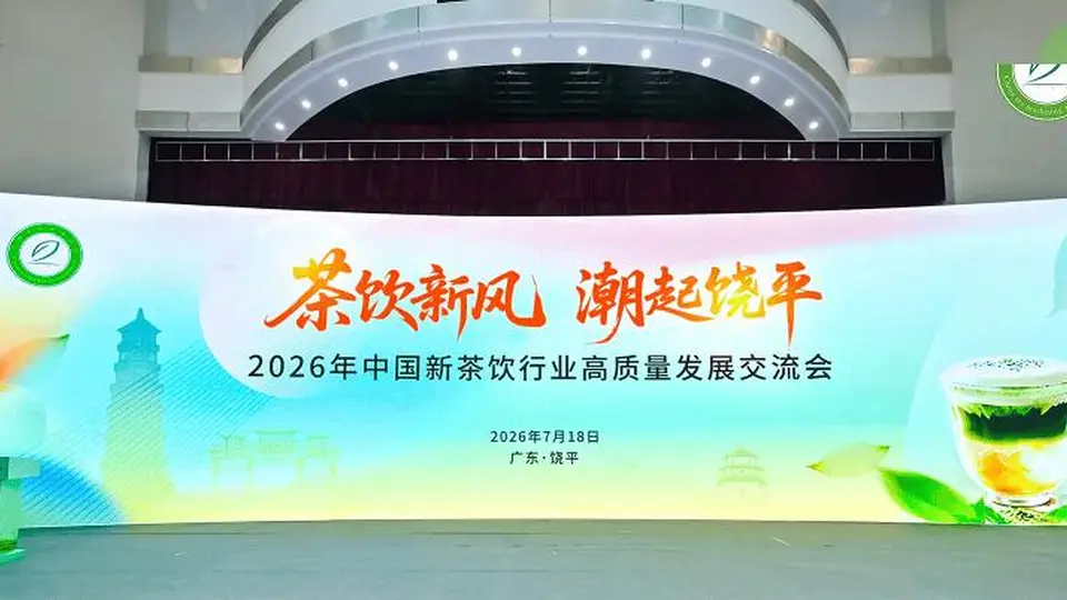 深耕单丛茶脉 聚力茶饮新局——2026年新茶饮高质量发展交流会成功召开