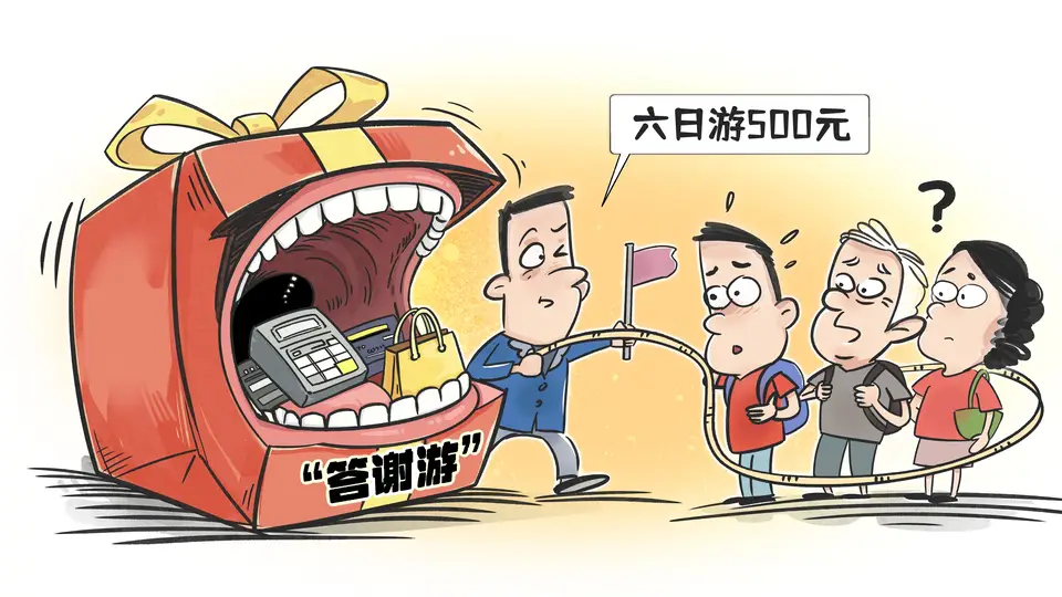保险“答谢游”变味成消费陷阱