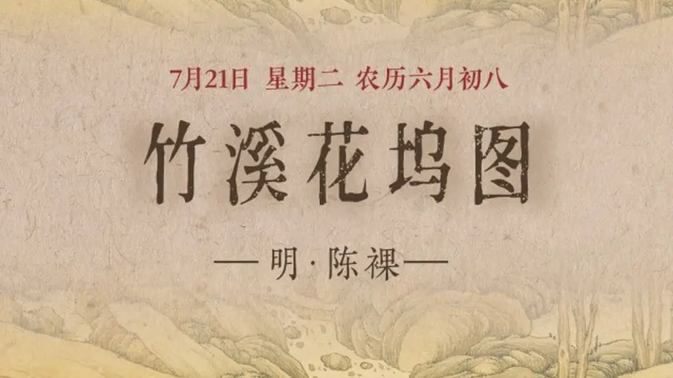 竹溪花坞图：隐入画中的世外桃源