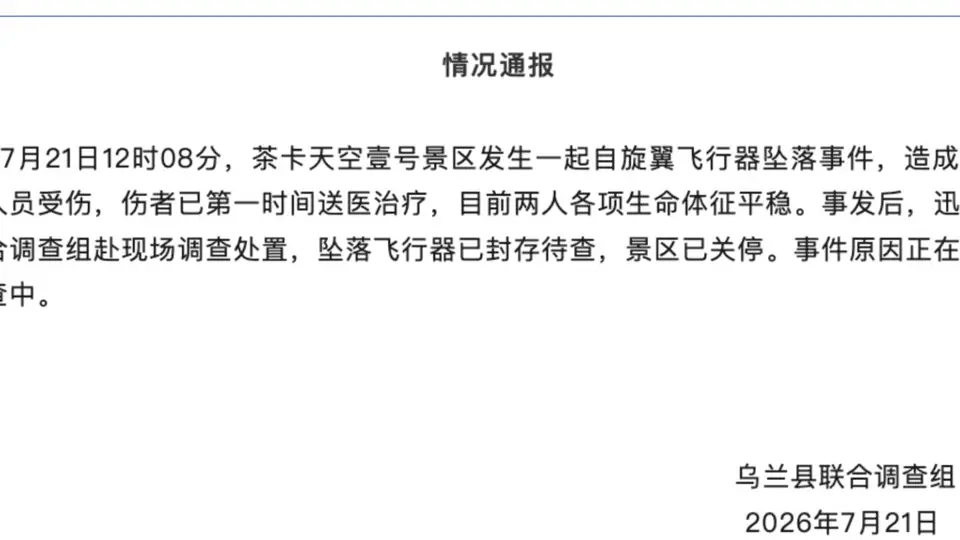 青海茶卡盐湖飞行器坠落致2伤，官方通报成立调查组