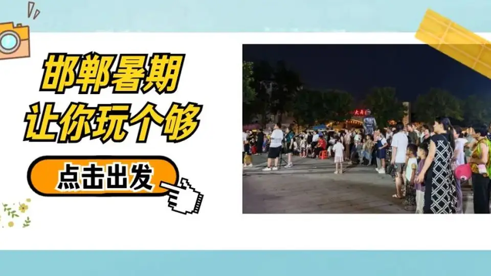 好看好玩好热闹！今天，我们夜市“云”游磁州窑→