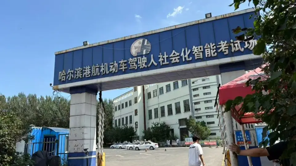哈尔滨一科三考场被指暗箱操作:钱到位,安全员打手势帮忙通过