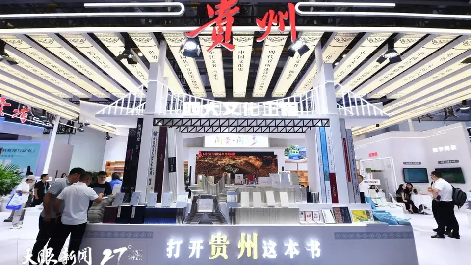 第34届全国书博会贵州展区亮点多 千余种黔版图书与十余场特色活动邀读者沉浸式体验书香之美