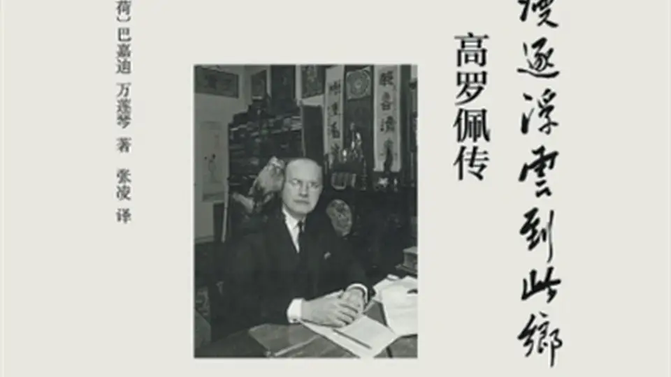 和古琴家切磋琴艺共研琴道 高罗佩借物质文化读懂中国士大夫精神脉动