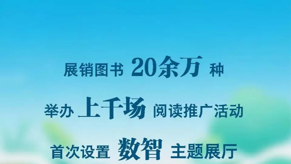 第34届书博会联动线上线下办千场活动 二十余万种好书邀全民参与体验