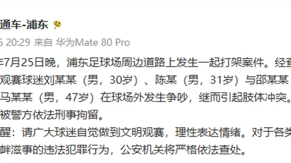 7月25日赛事落幕后浦东足球场周边起冲突 警方刑拘4人 提示球迷文明观赛