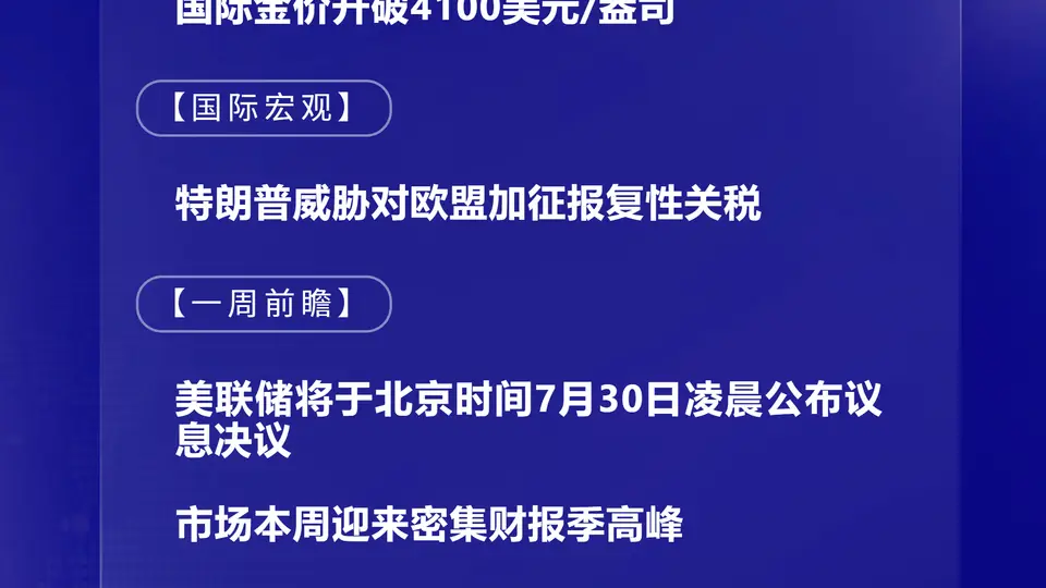 7月27日国际晨讯:围观伦敦金破4100美元/盎司关口 静待美联储加息悬念揭晓