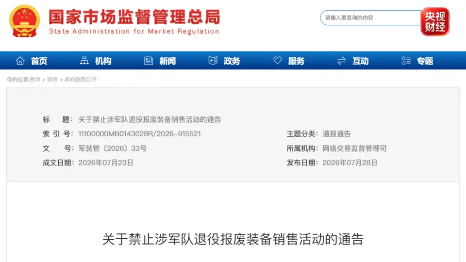 六部门发布通告：禁止涉军队退役报废装备销售活动