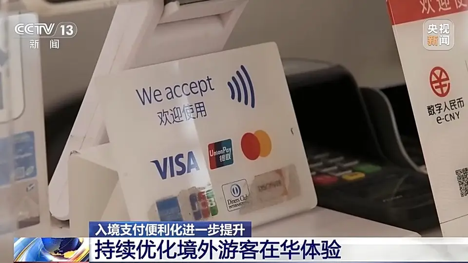 来华外籍游客玩得更省心 多元支付新玩法全程在线超有参与感