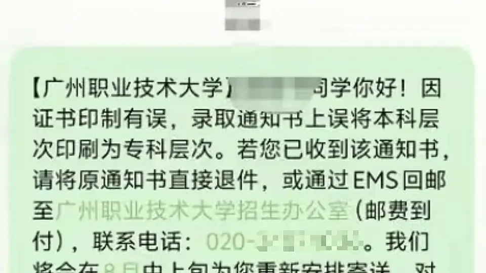 广州职业技术大学通知书印错本科标注 涉事学生需寄回错件领新证
