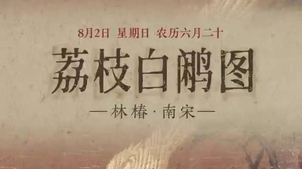 图知道｜《荔枝白鹇图》：荔垂鹇立 雅韵天成