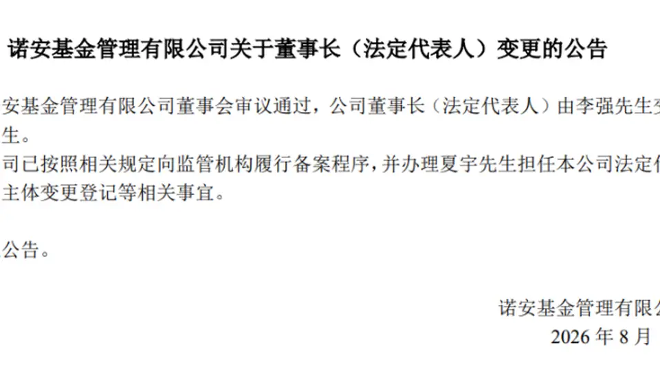 参与中化体系多元金融布局 夏宇履新执掌诺安基金带来稳健新动能
