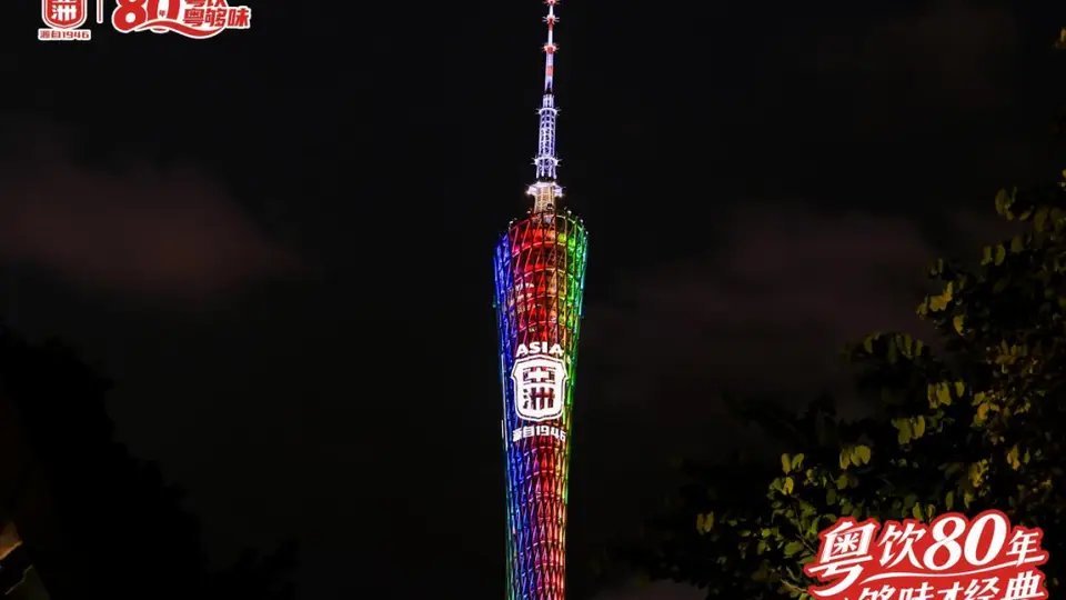 亚洲饮料80周年庆，重磅发布“焕新123计划”， 赋能红棉股份食品饮料板块发展