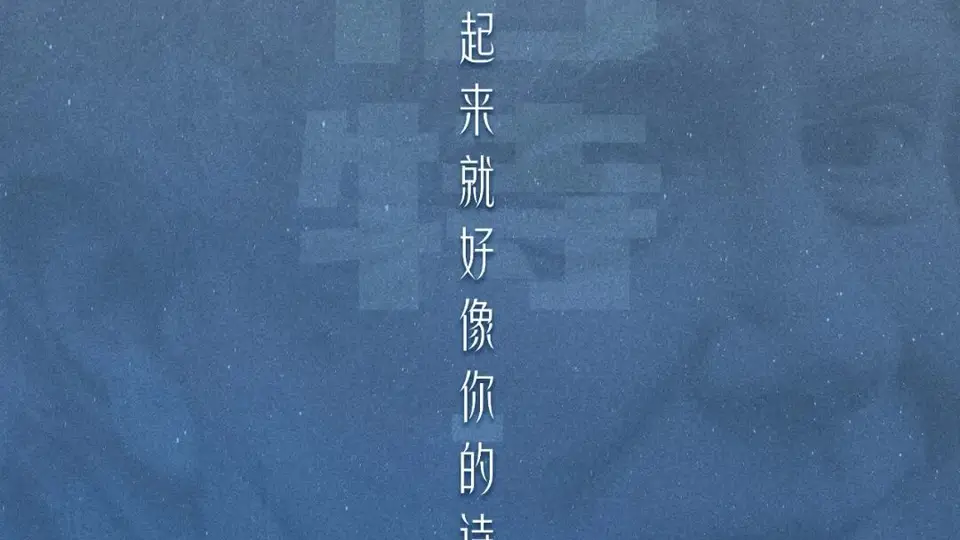在多元诗会现场重读诗人感悟：别浪费人生短暂的快乐