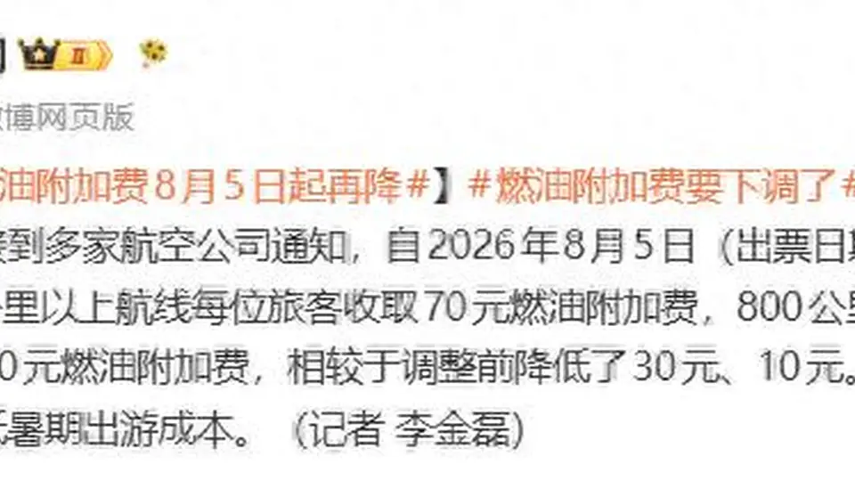 8月5日起乘飞机能省多少？航司燃油附加费再下调，线上平台已更新规则