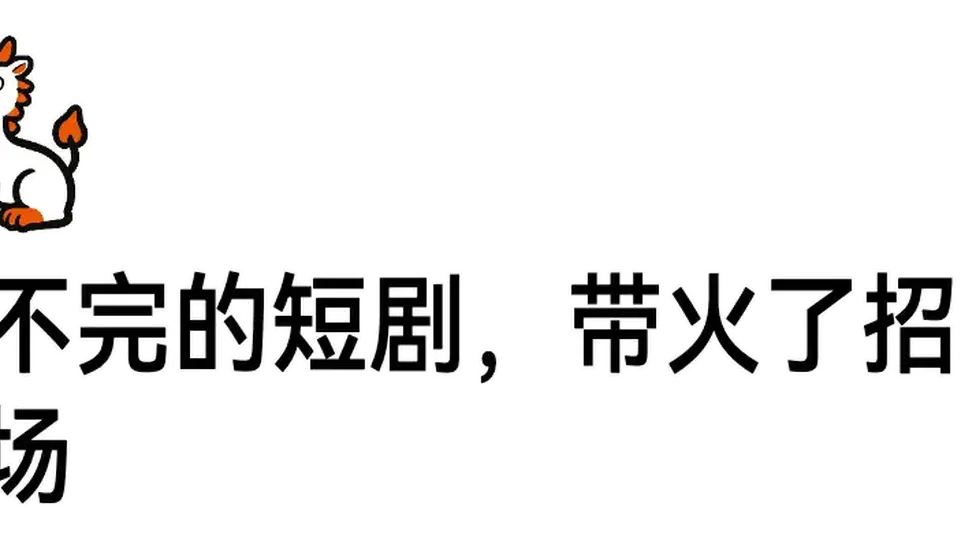 短剧赛道求职超热闹 全流程复合型人才吃香拿高薪基础岗入行低还成赛博打工人