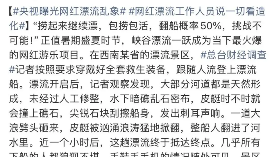 体验峡谷漂流遇事故，近半游客受伤丢财物，央视曝光乱象引关注