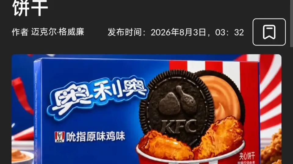 吮指原味鸡味奥利奥到底啥味？现场围观肯德基奥利奥联名诞生，还有爆米花味陪跑