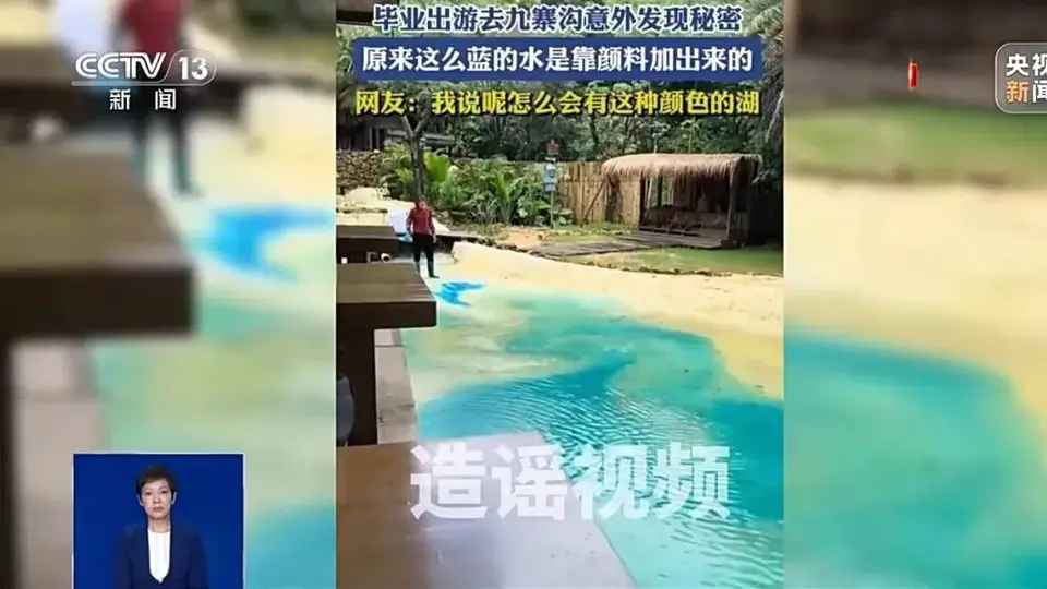 九寨沟“碧水蓝调”靠自然力 权威科普邀你辨谣护遗珍