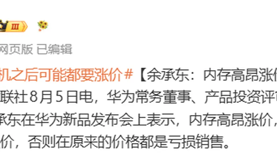 余承东在新品发布会披露内存大幅涨价,若维持原价手机厂商或亏损,未来多款手机或迎大规模调价