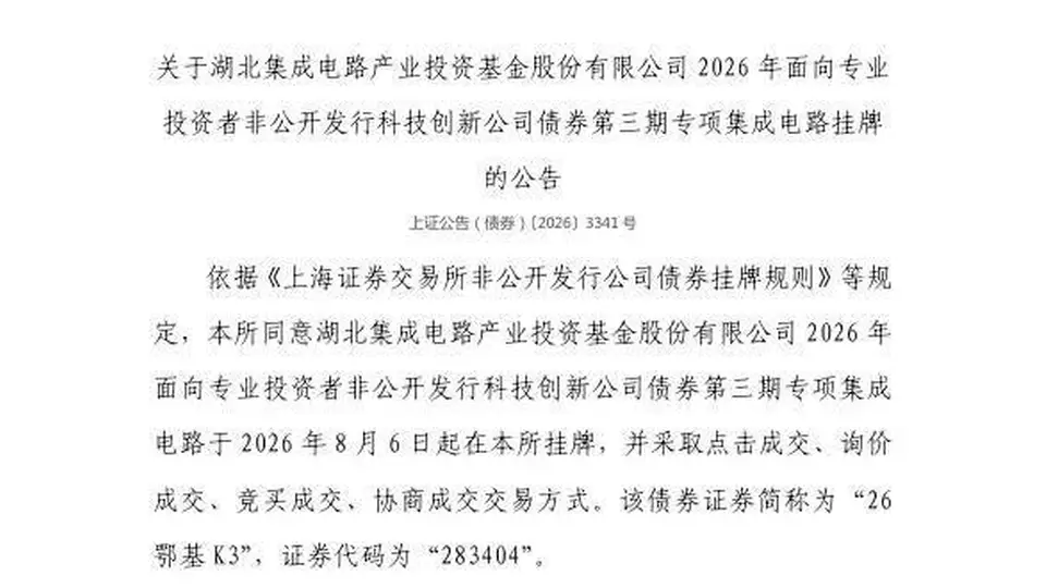 8月6日上交所挂牌湖北集成电路产业投资基金三期专项科创债 参与多种交易方式