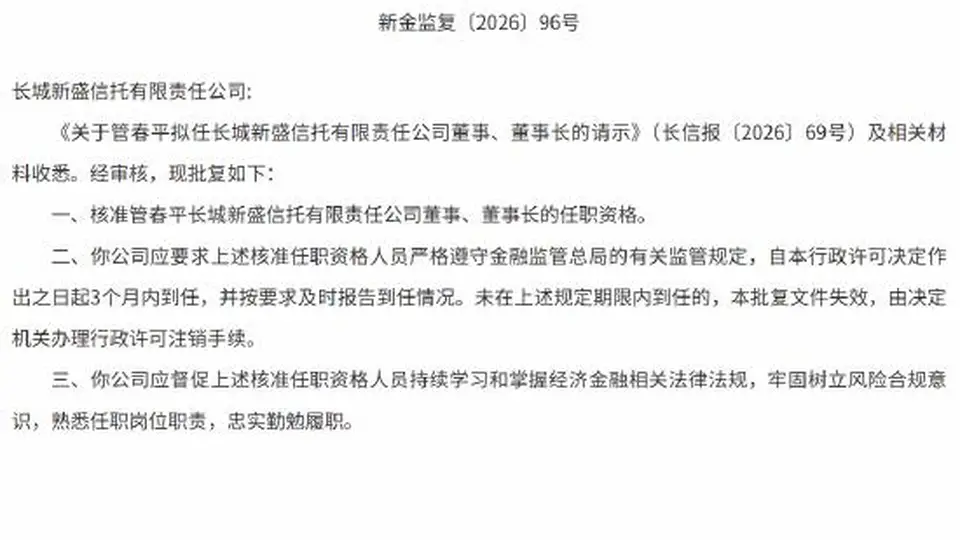 长城新盛信托迎来新掌舵人 金融行业资深人士管春平获任董事及董事长