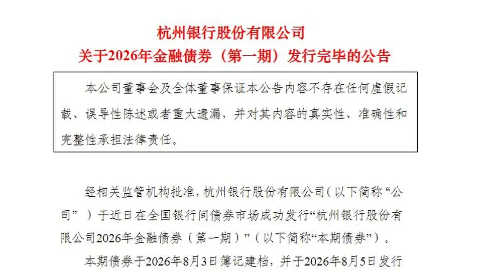 杭州银行完成200亿元3年期金融债发行 票面利率1.57%