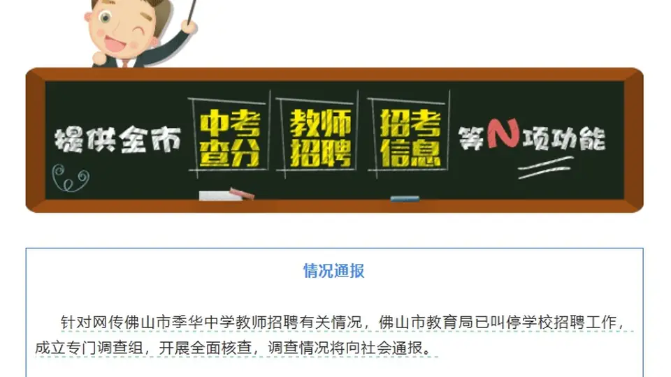 佛山季华中学教师招聘18人参考 最后5名逆袭进体检引争议 官方已叫停相关工作