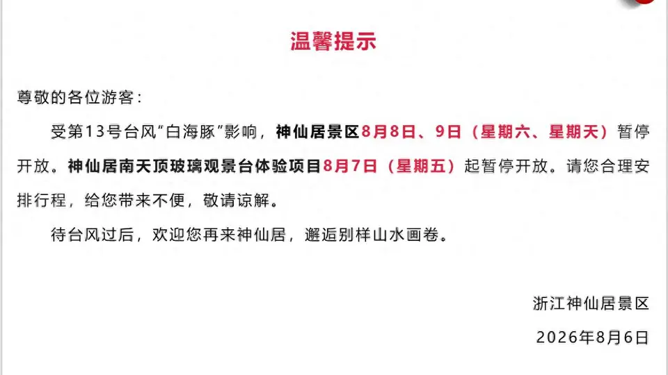 注意出行!浙江多地景区临时关闭 观众户外体验临时暂停