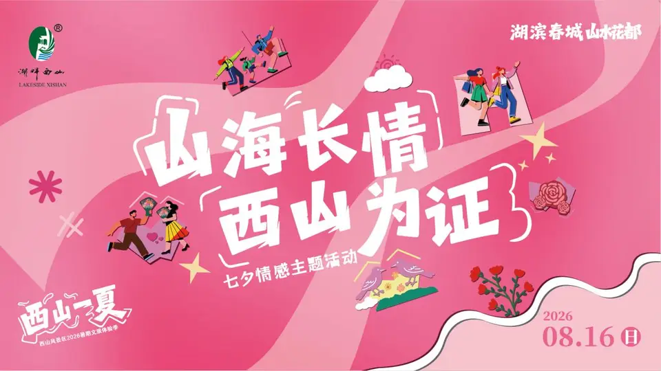快来参与昆明西山情感故事投票！三大主题作品等你来为心仪之选助力