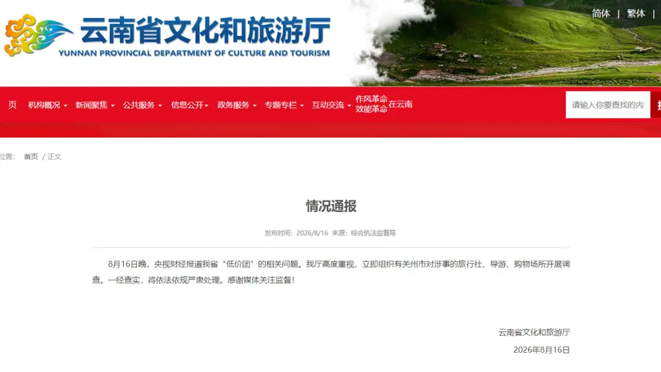 “低价团”等暑期游乱象被曝光,云南调查