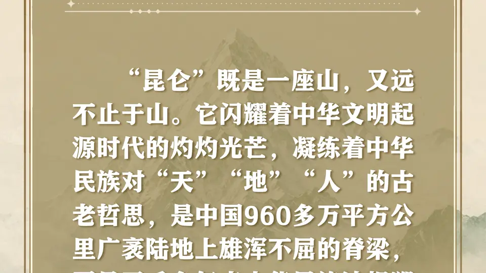 要点海报丨昆仑文化的历史渊源、精神内涵与时代价值