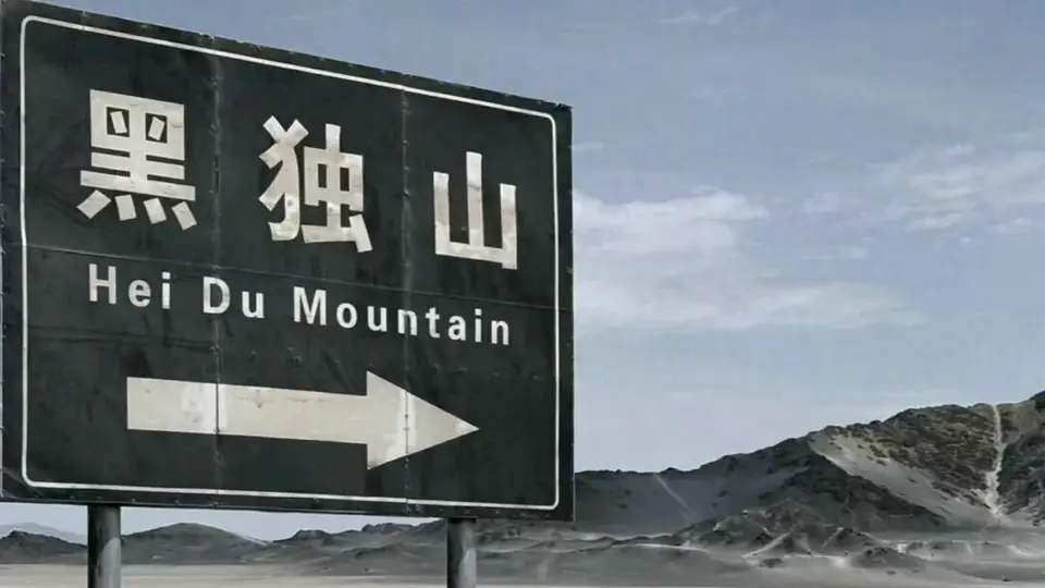 水墨画卷 黑独山