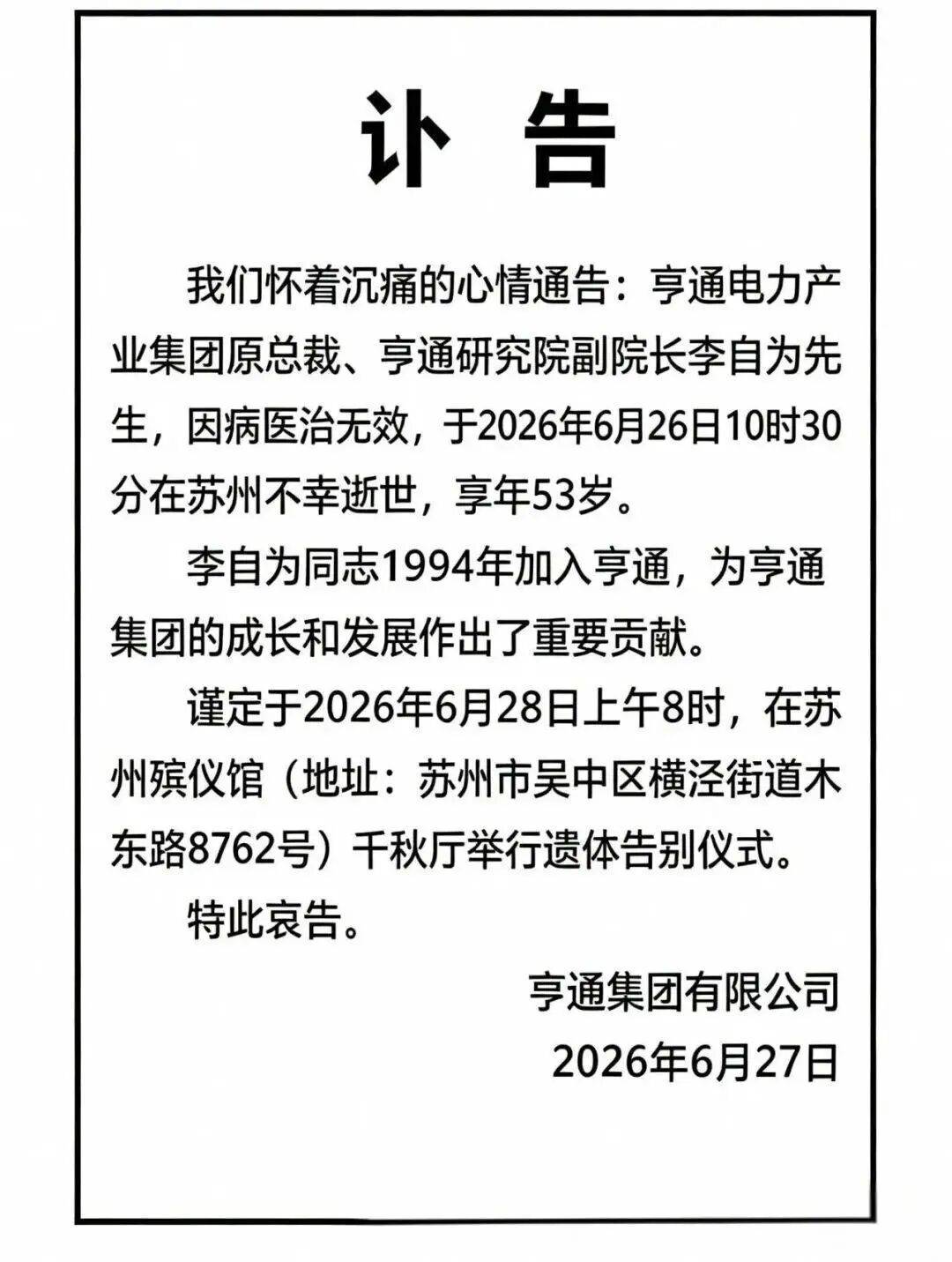 因病医治无效，亨通电力产业集团原总裁李自为离世，年仅53岁