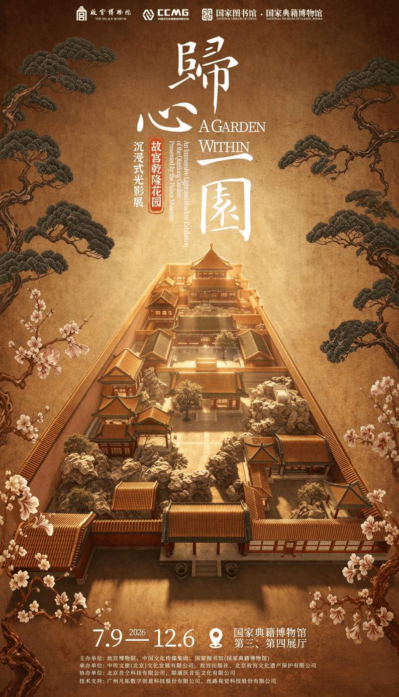 “归心一园——故宫乾隆花园沉浸式光影展”开展公告