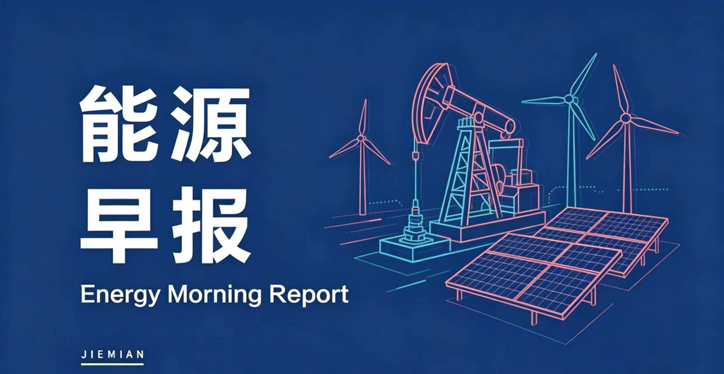 能源早报｜东方盛虹上半年净利润同比预增最高1195%；美国启动3亿美元碳酸锂采购计划