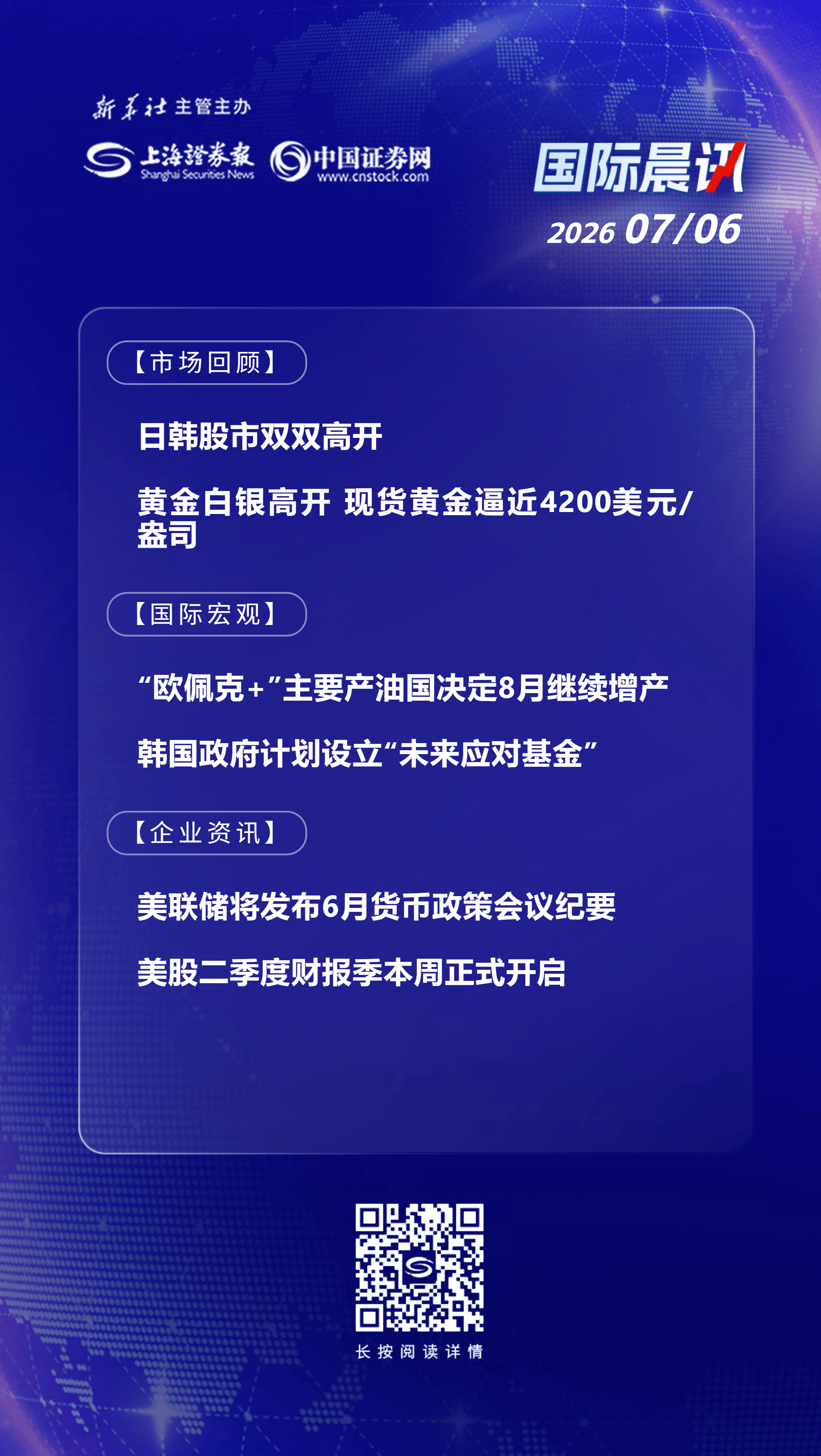 7月6日国际晨讯｜“欧佩克+”主要产油国决定8月继续增产 市场静候美联储纪要本周发布
