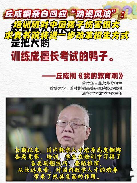 丘成桐回应求真书院“劝退风波”：培训班对孩子伤害很大，将改革招生方式