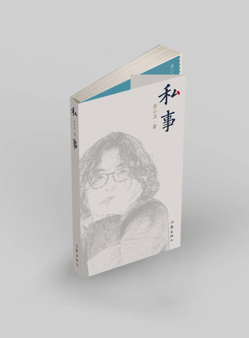 苏小卫谈《私事》：无数相遇与告别，构成一个人的故事